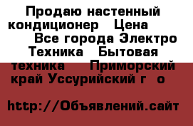 Продаю настенный кондиционер › Цена ­ 21 450 - Все города Электро-Техника » Бытовая техника   . Приморский край,Уссурийский г. о. 